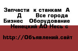 Запчасти  к станкам 2А450,  2Д450  - Все города Бизнес » Оборудование   . Ненецкий АО,Несь с.